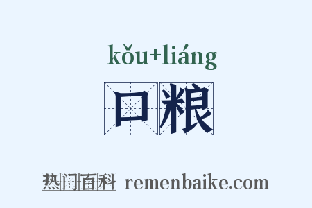 口粮是什么意思的图片